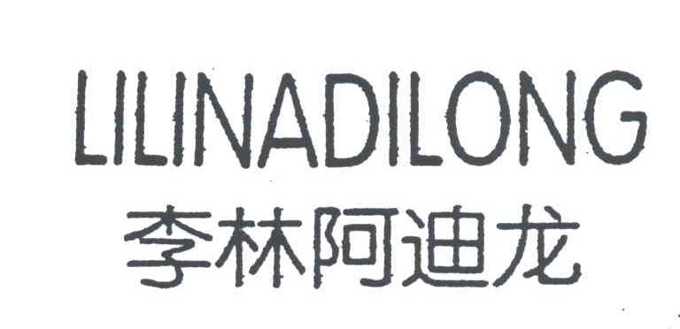 李林阿迪龙