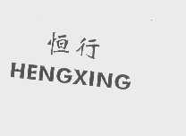恒行