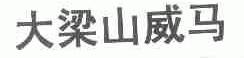 大梁山威马