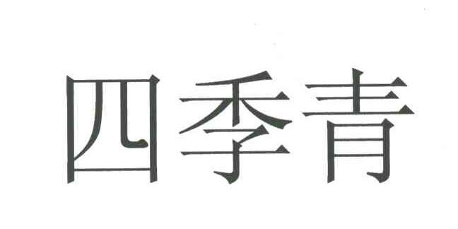四季青