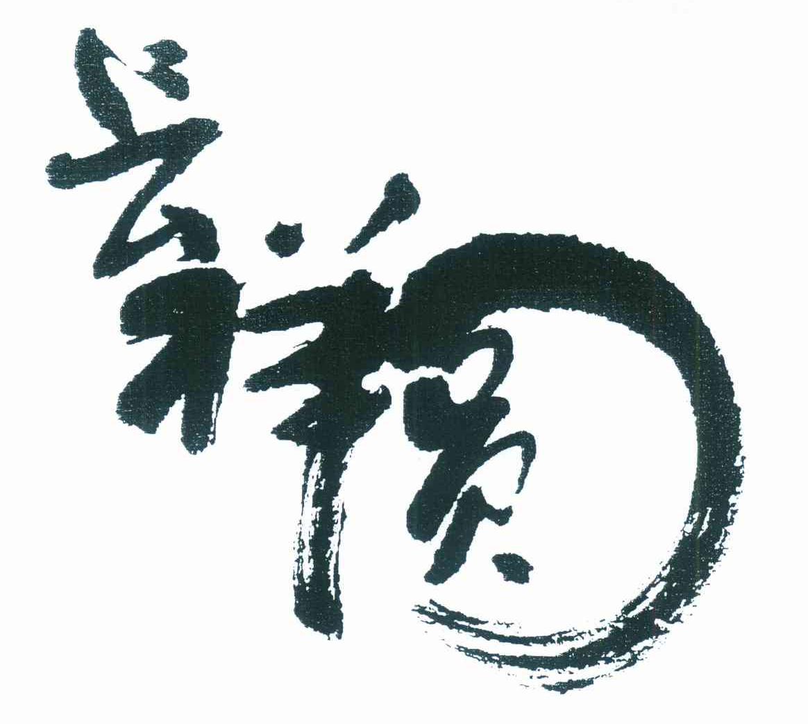 长祥圆
