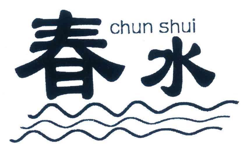 春水