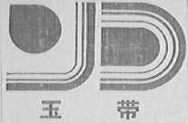 玉带