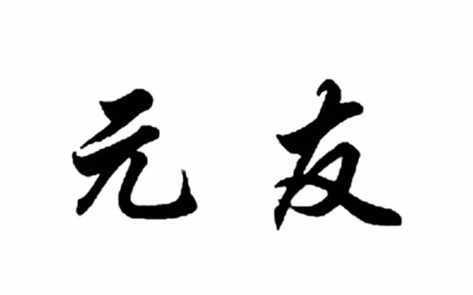元友