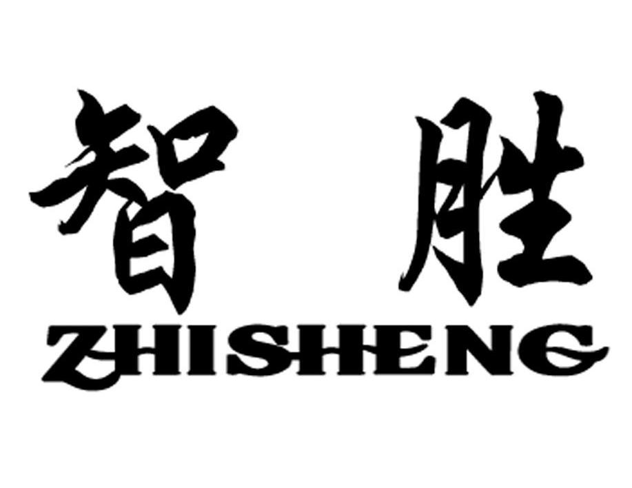 智胜