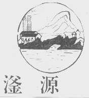 滏源