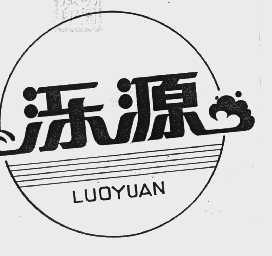 泺源