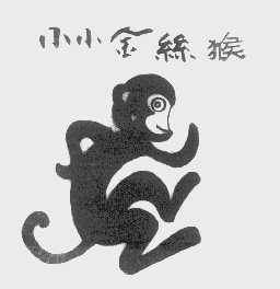 小小金丝猴