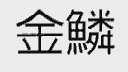 金鳞