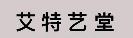 艾特艺堂