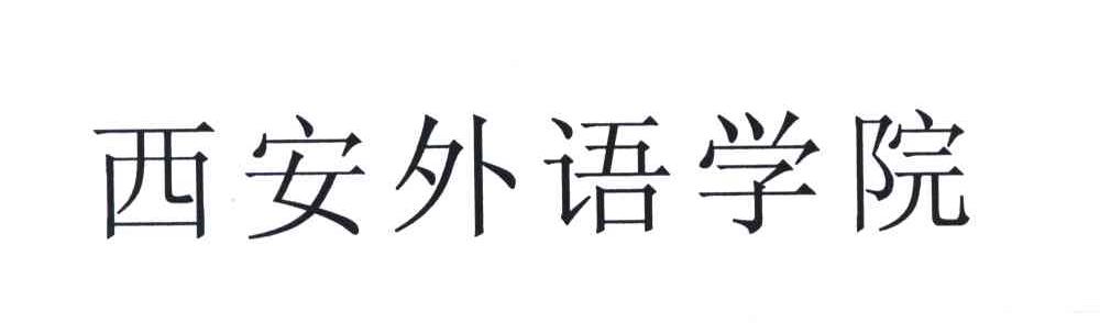 西安外语学院