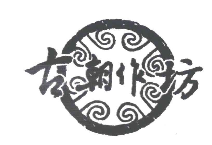 古朝作坊