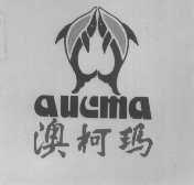 澳柯玛  AUCMA