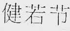 健若节