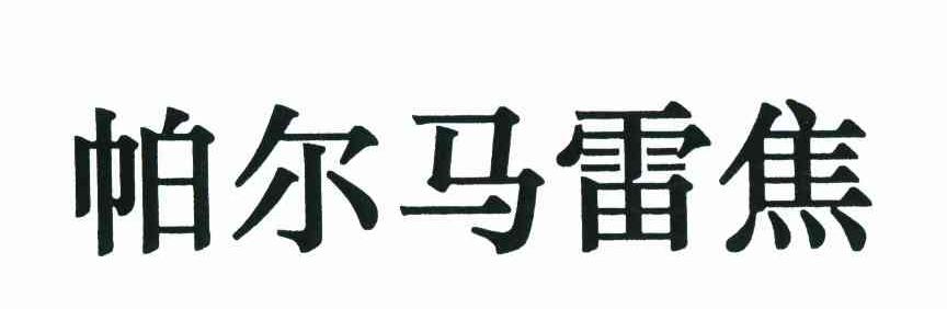帕尔马雷焦