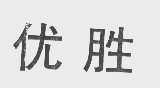 优胜