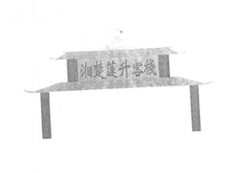 湘楚莲升客栈
