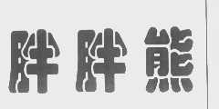 胖胖熊