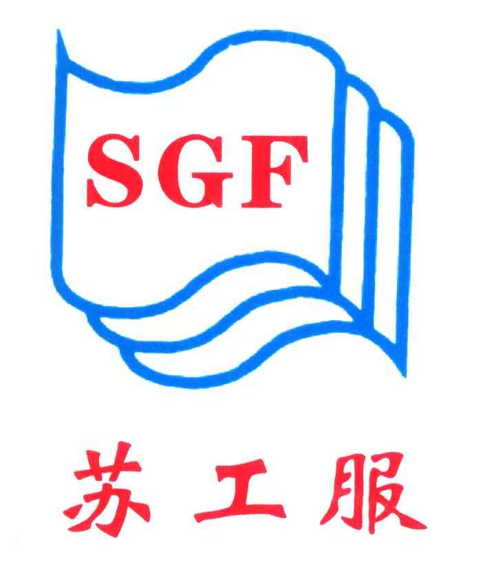 苏工服 SGF