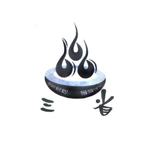 三省