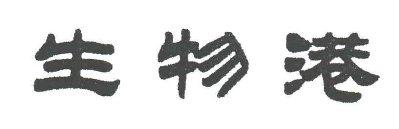 生物港