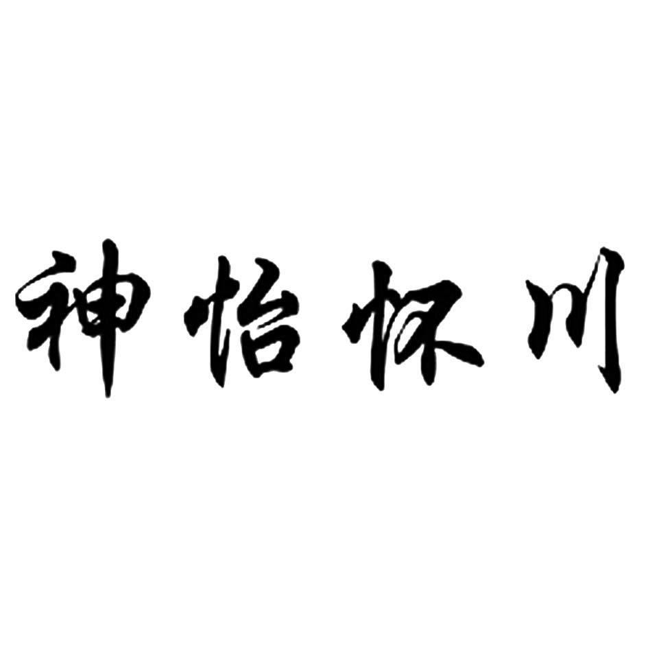 神怡怀川