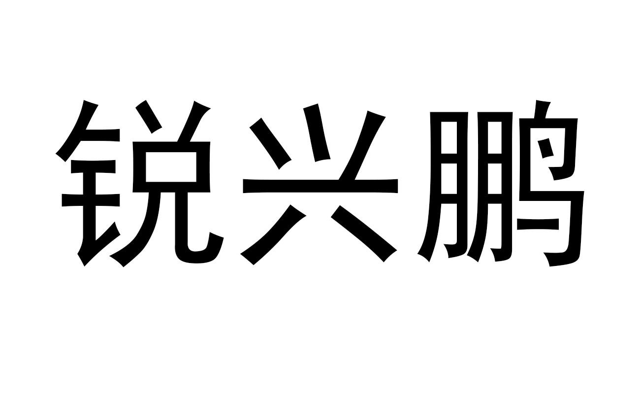 锐兴鹏