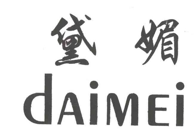 黛媚