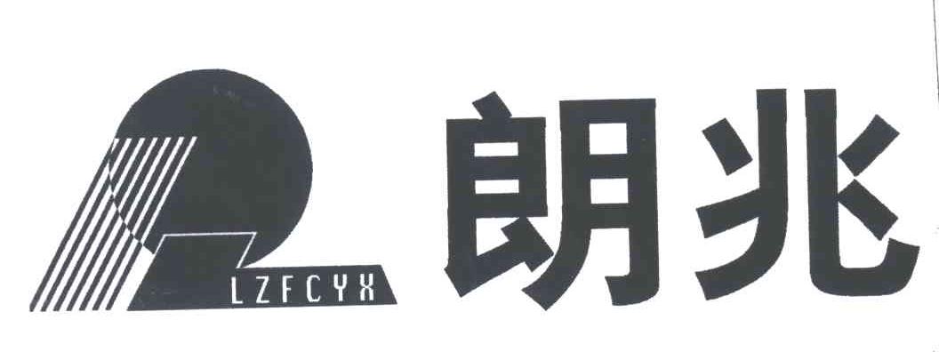 朗兆；LZFCYX