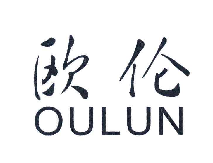 欧伦