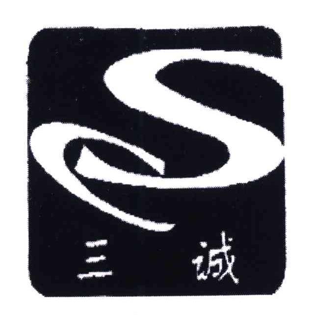 三诚