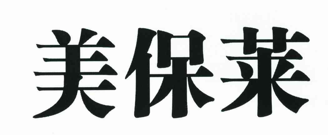 美保莱