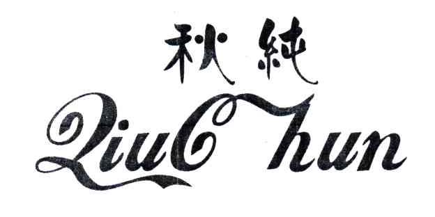 秋纯