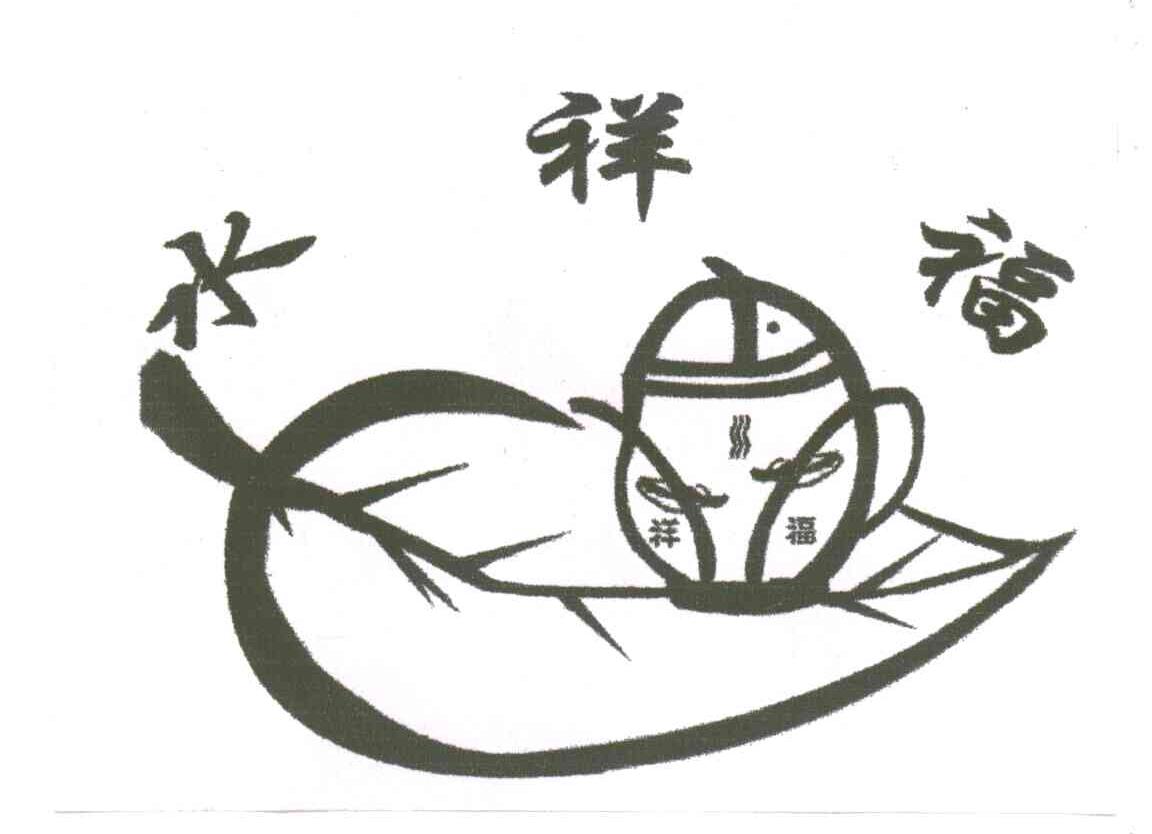 水祥福