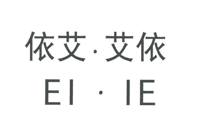 依艾艾依;EIIE