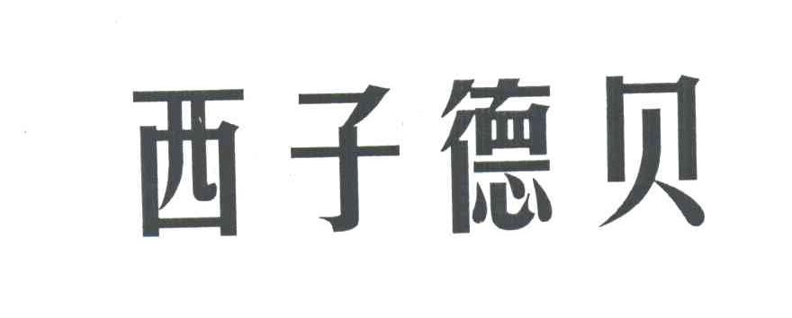 西子德贝