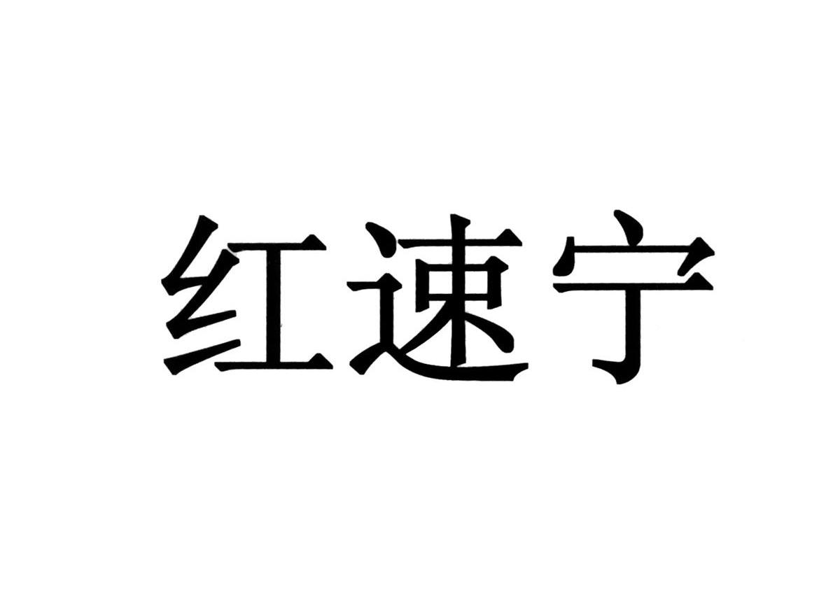 红速宁