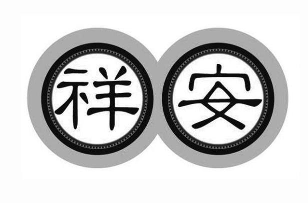 祥安