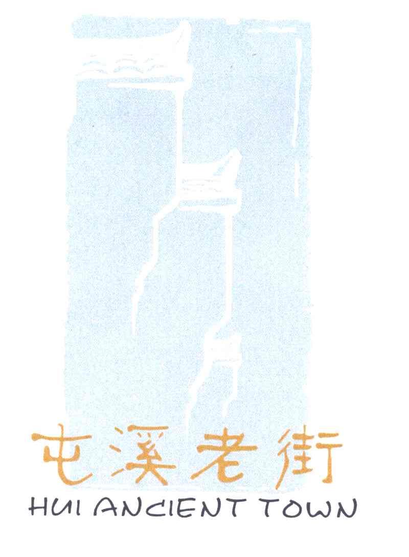 屯溪老街