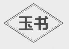玉书