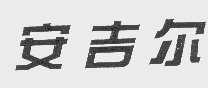 安吉尔