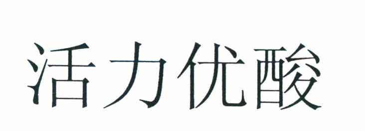 活力优酸
