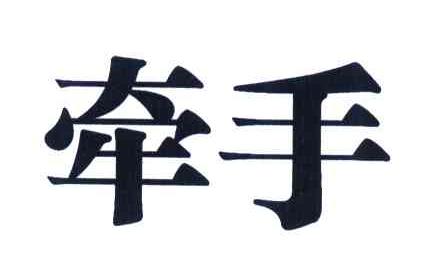牵手