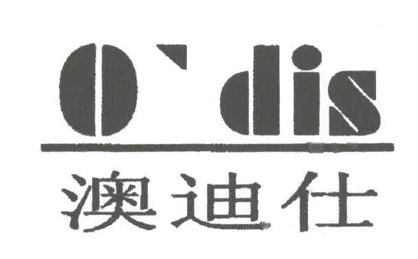 澳迪仕ODIS