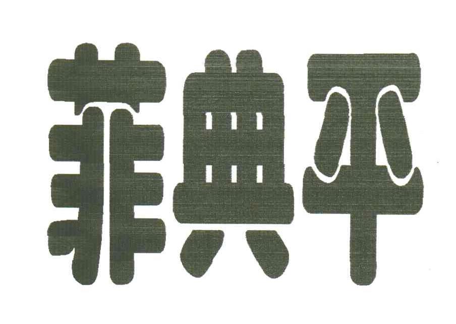 菲典平