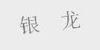 银龙