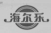 海尔乐