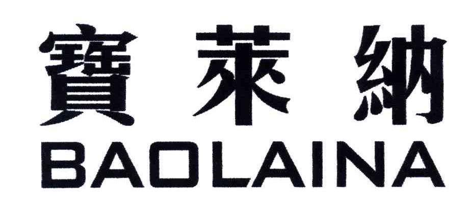 宝莱纳