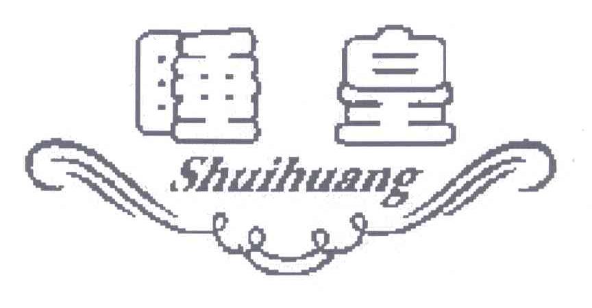 睡皇