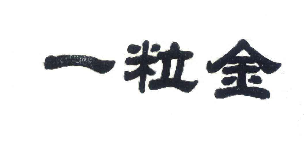一粒金
